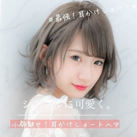 耳掛けショートヘアスタイル