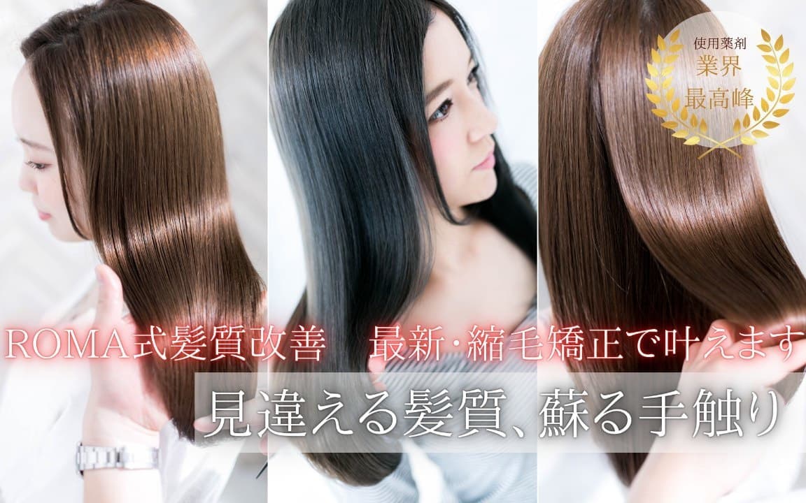 髪質改善・トリートメントafter