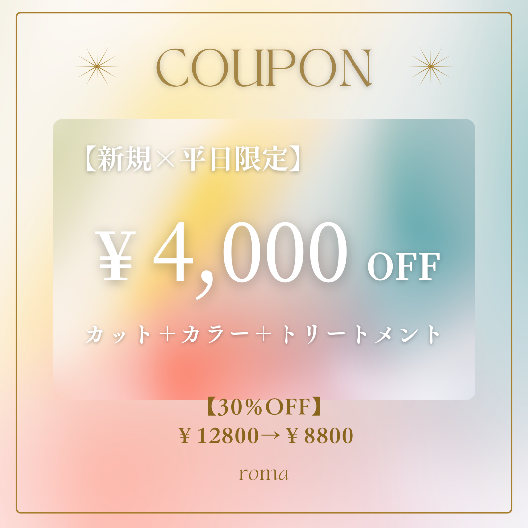 カットカラークーポン