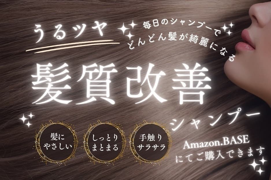 くせ毛髪質改善シャンプーの画像
