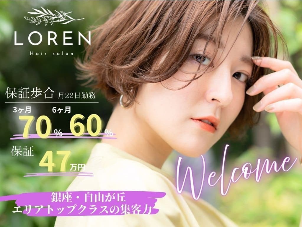 LOREN自由が丘のスタイリスト募集。保証歩合70％・60％と47万円保証がある高待遇の美容室求人