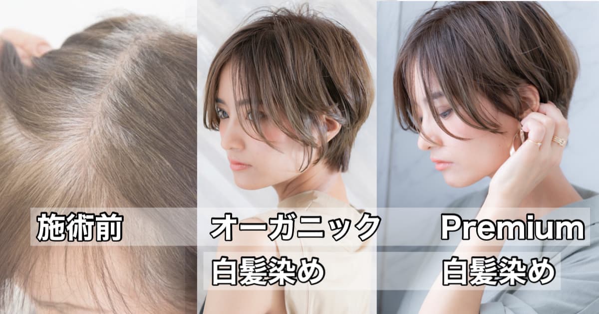 オーガニック白髪染め