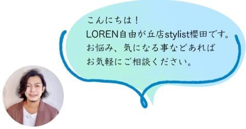 自由が丘ローレンスタイリストから一言