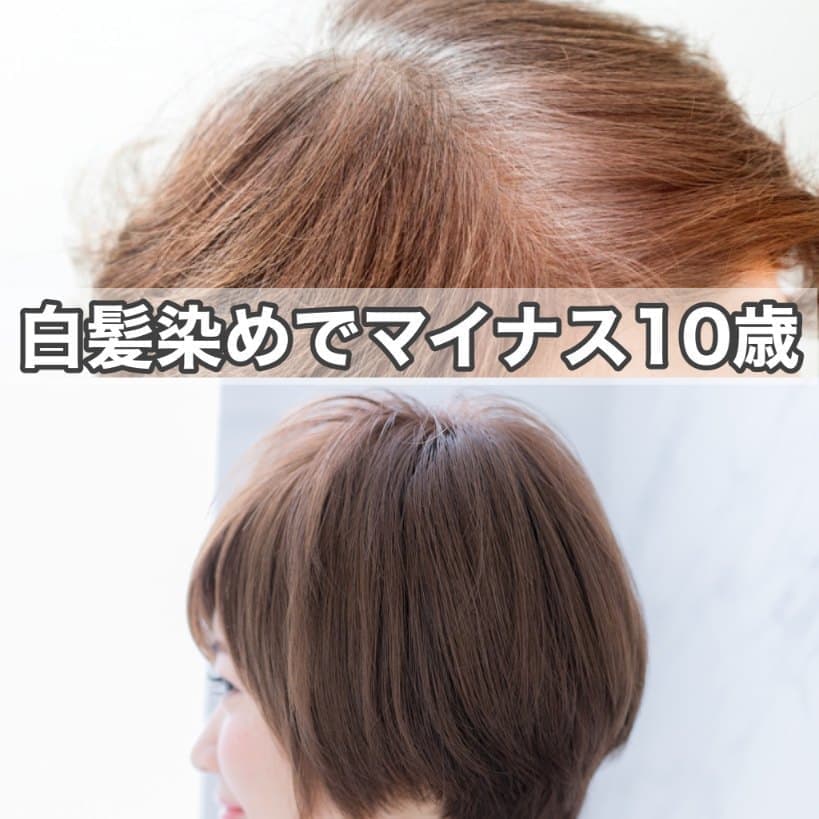 白髪染めでマイナス10歳