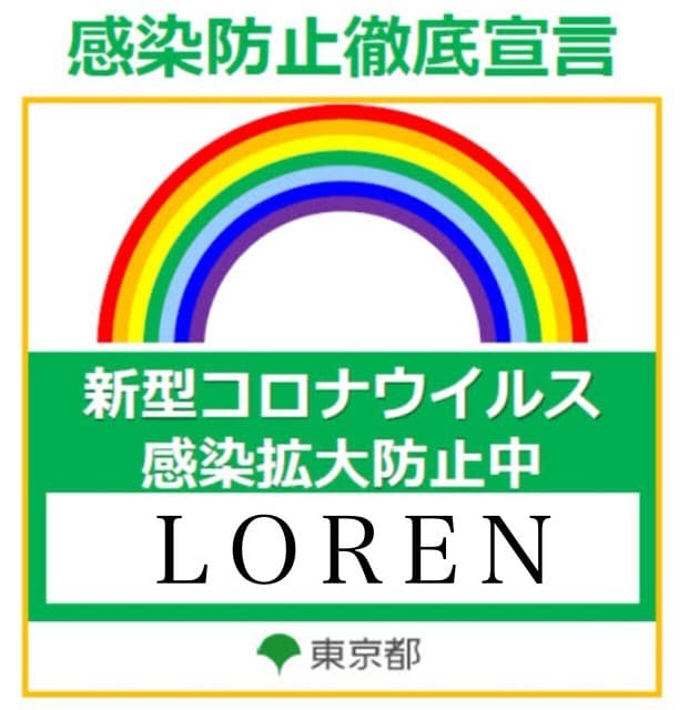 ローレン感染防止徹底宣言