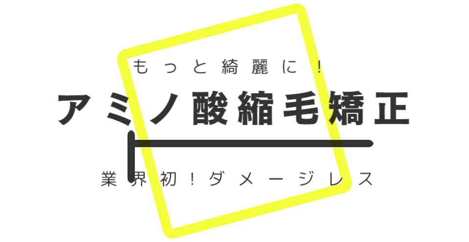 アミノ酸・弱酸性縮毛矯正