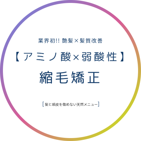 アミノ酸・弱酸性縮毛矯正