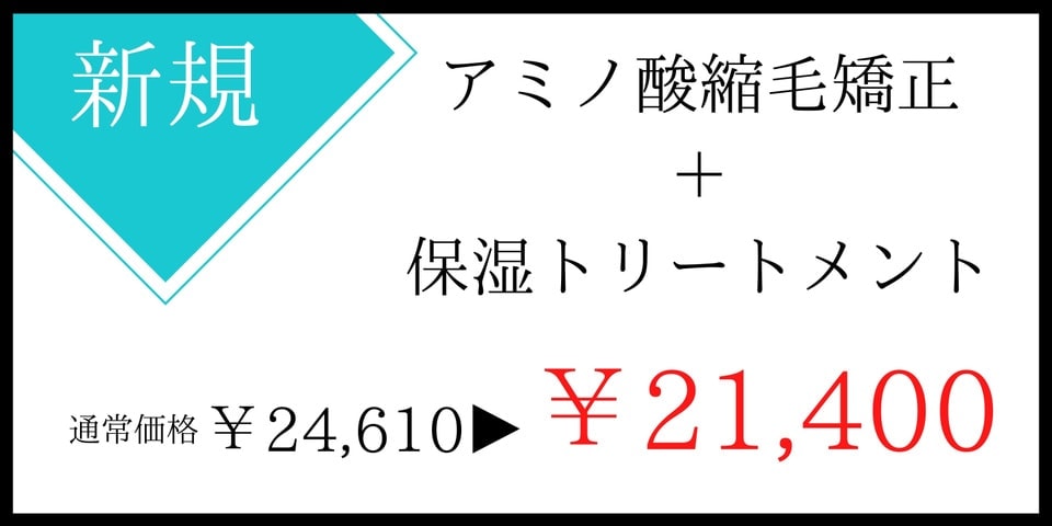 縮毛矯正クーポン