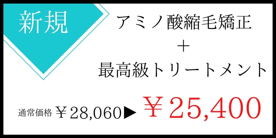 縮毛矯正クーポン