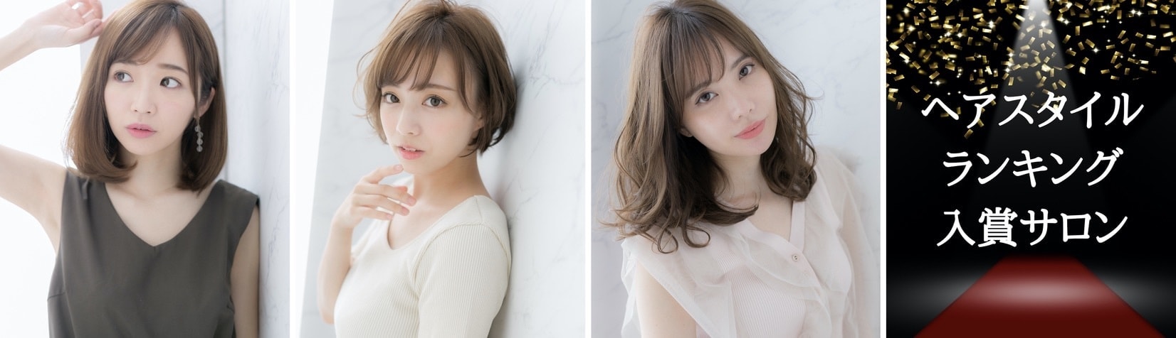 ヘアスタイルランキング1位
