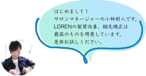 ローレン美容師からの一言