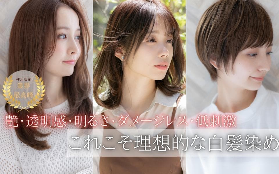 LORENの白髪染めで自然な艶と透明感のある髪に仕上げた女性