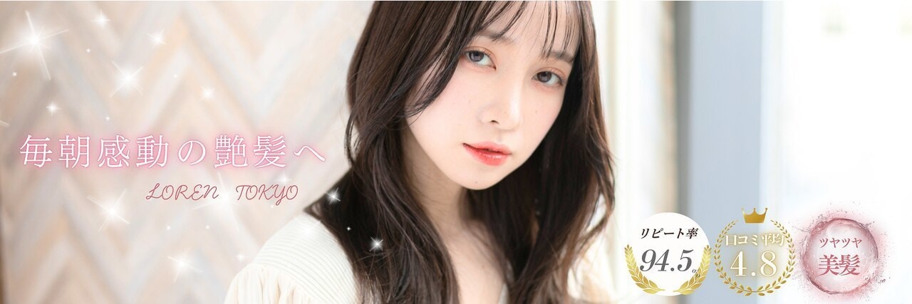 LOREN TOKYOの艶髪ヘアスタイル｜毎朝感動の艶髪へ