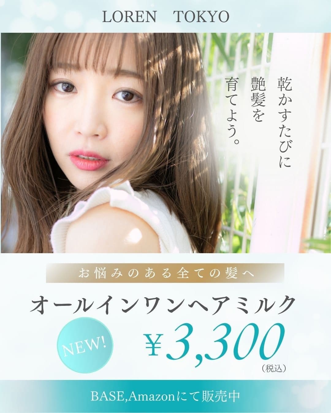 LUMI MILK オールインワンヘアミルク 3,300円