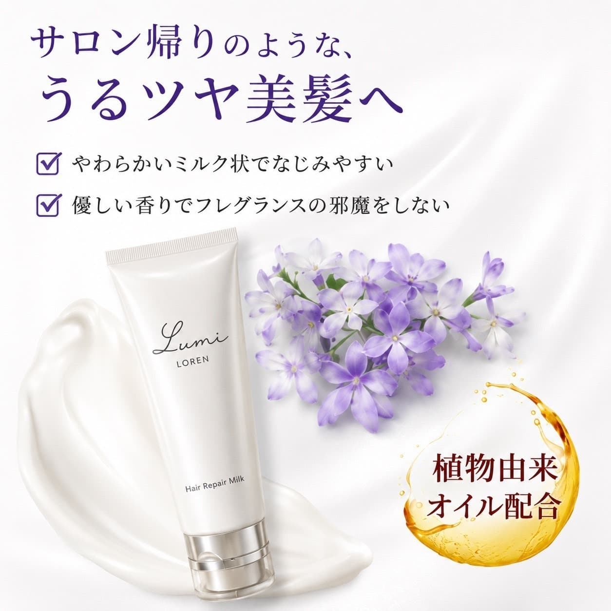 植物由来オイル配合の洗い流さないトリートメント「Lumi（ルミミルク）」の商品イメージ
