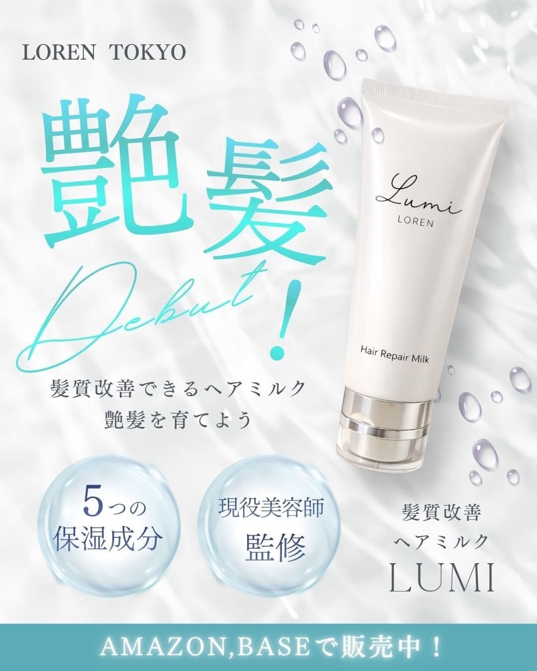 艶のある髪を目指す洗い流さないトリートメント LUMI MILK
