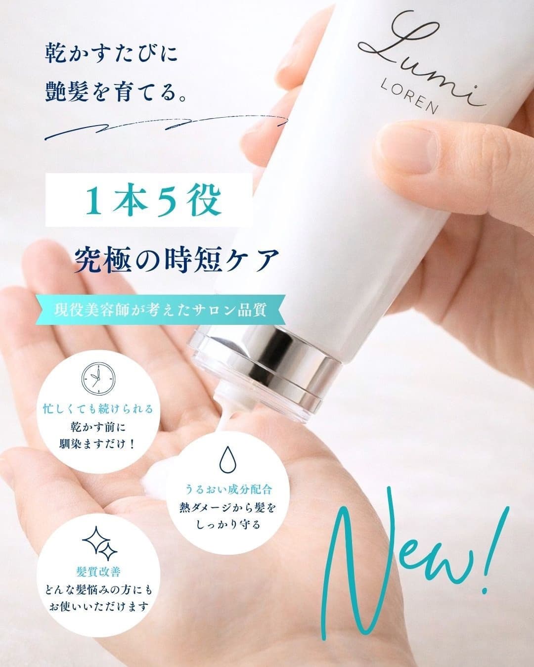 1本3役で毎日の髪をケアするLUMI MILK