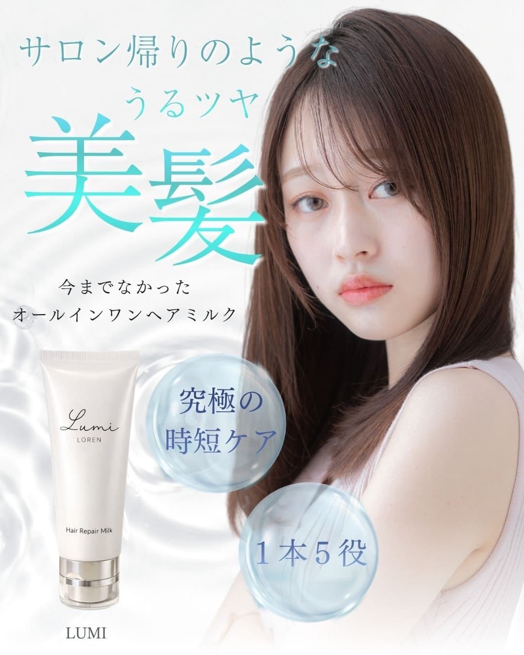 サロン帰りのような美髪を目指すLUMI MILK