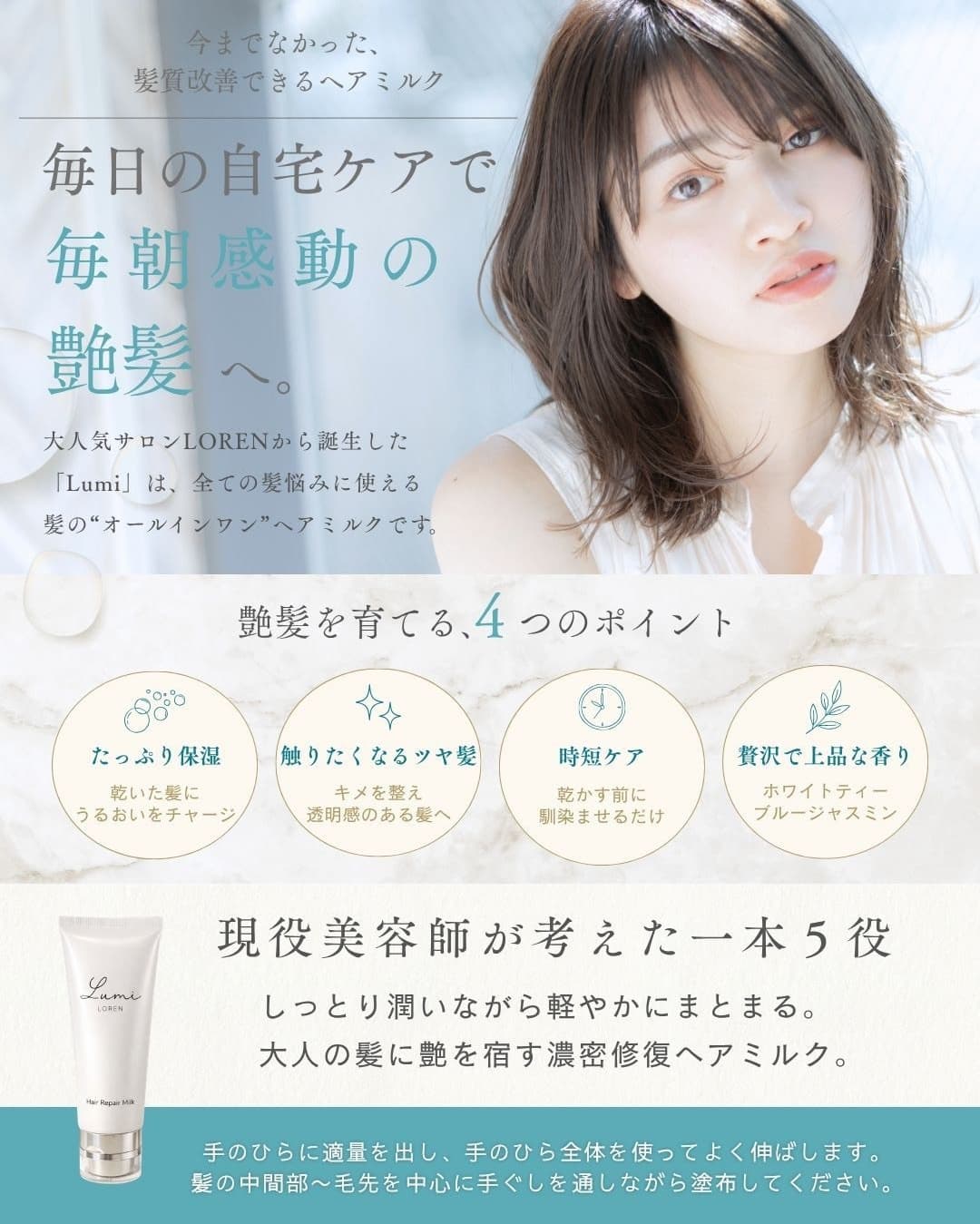 美容師発想のLUMI MILKの特徴