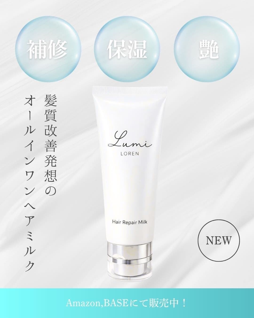 LUMI MILKの特徴と髪へのうれしい効果