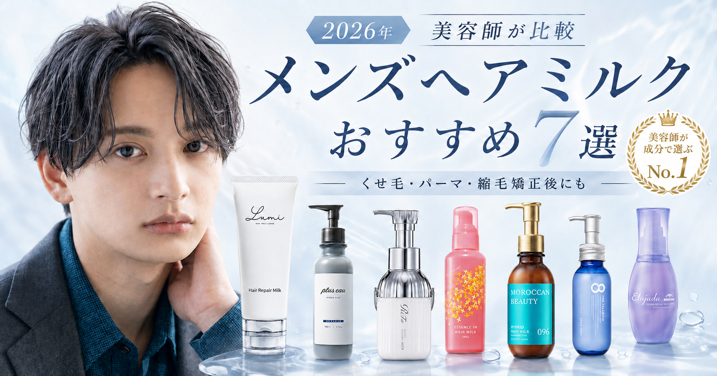 美容師が成分で選ぶNo.1のルミミルクを含むメンズヘアミルクおすすめ7選の比較イメージ