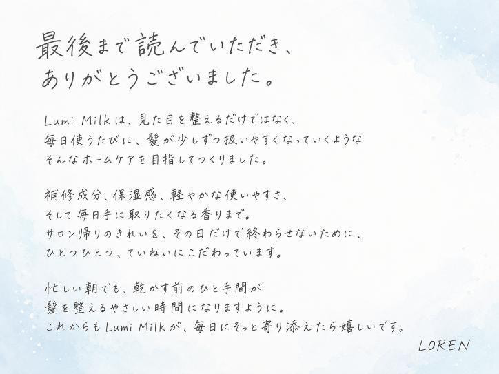 ルミミルクの開発への想いと最後まで読んでいただいた感謝を伝えるメッセージ