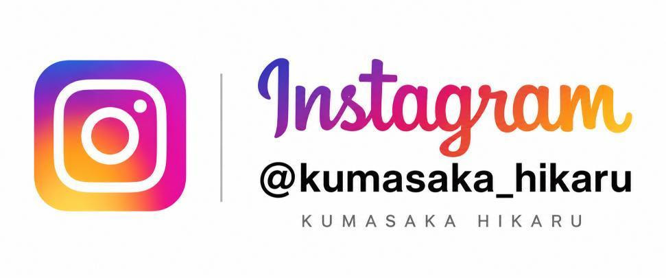 熊坂光の個人Instagram @kumasaka_hikaru