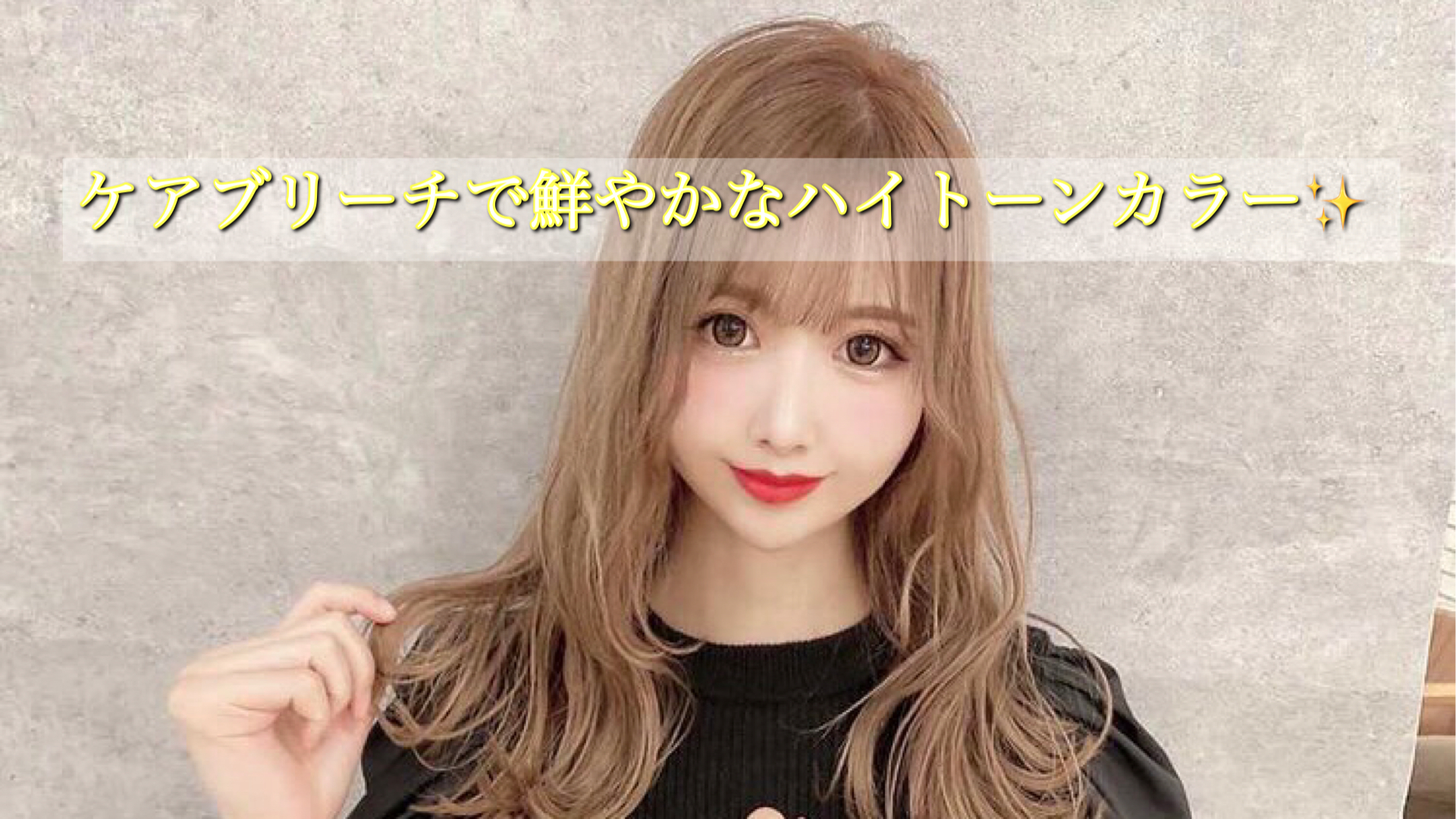 ✨ケアブリーチで作るダブルカラーとは？？一般のブリーチとの違いを 
