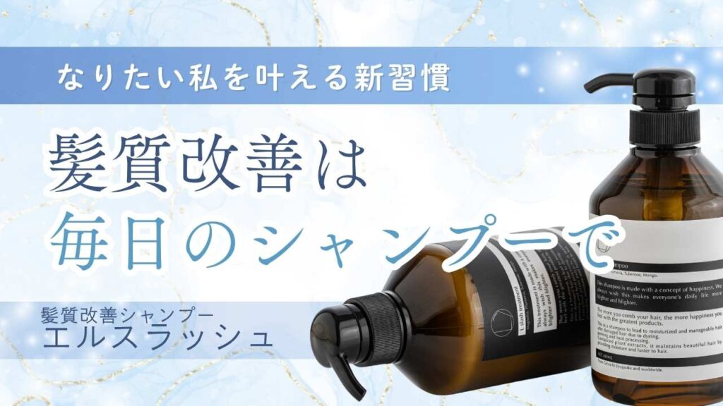 髪質改善サロン開発】頭皮から変えるシャンプー「L／エルスラッシュ