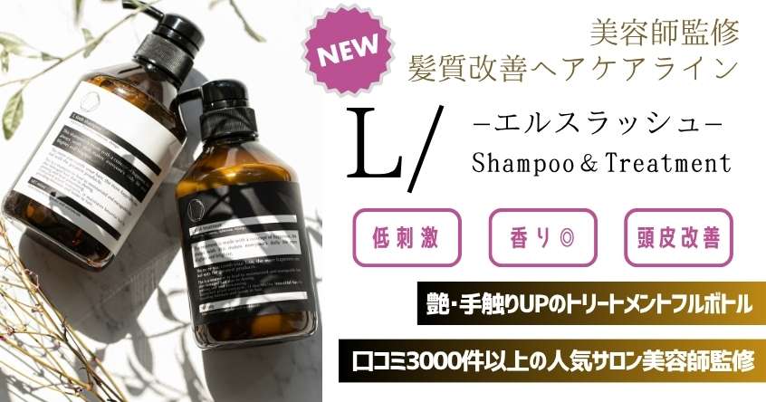 髪質改善サロン発！エルスラッシュ（L／）で頭皮から変わる。抜け毛