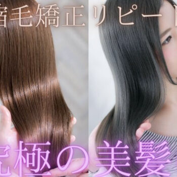 東京で自然に仕上がる縮毛矯正の艶髪イメージ