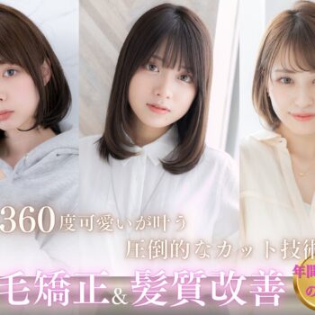 銀座の人気美容室の360度可愛いスタイル。小顔カットと髪質改善が得意なサロン。