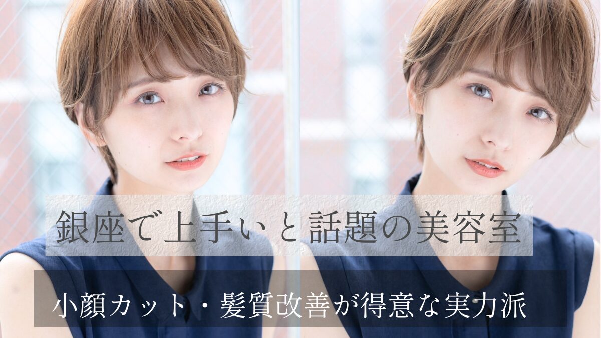 銀座で上手い美容室を探している大人女性向けヘアスタイル