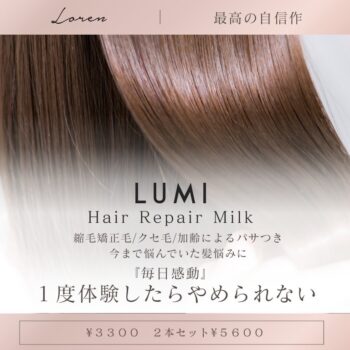 縮毛矯正後の毛先ケアにおすすめのヘアミルクのイメージ