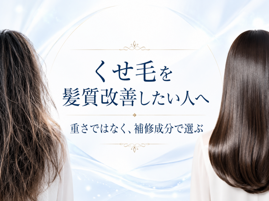 くせ毛に合う洗い流さないトリートメントと髪質改善成分を美容師が解説