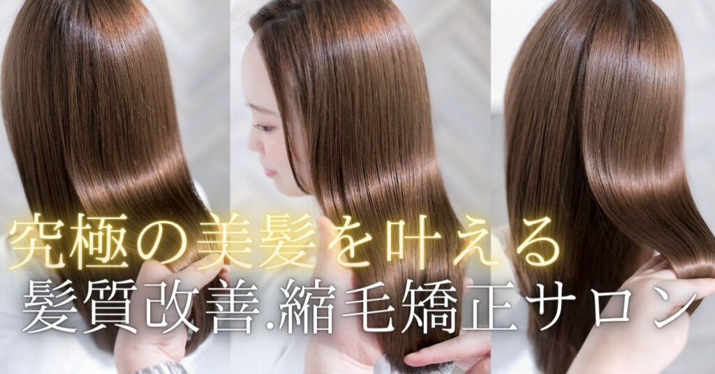 艶のある美髪を目指す髪質改善と縮毛矯正の仕上がりイメージ