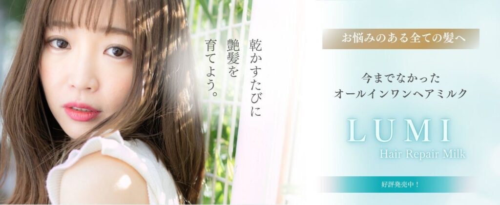 ダメージを補修しながらやわらかくまとまるルミミルクのヘアミルクバナー