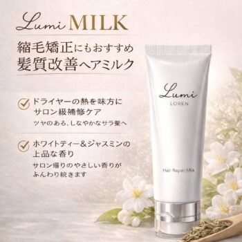 縮毛矯正後にもおすすめの髪質改善ヘアミルク ルミミルクの紹介画像