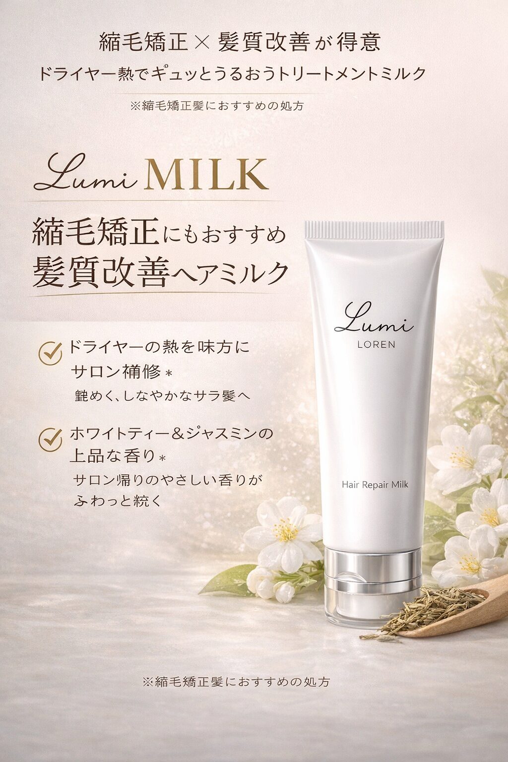 縮毛矯正毛にもおすすめの髪質改善ヘアミルク ルミミルクの紹介画像