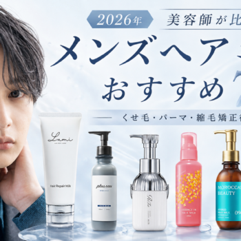 2026年に美容師が比較したメンズ向けヘアミルクおすすめ7商品