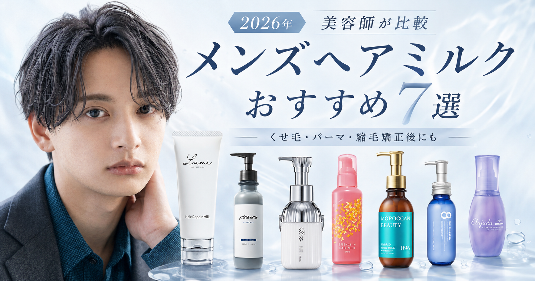 2026年に美容師が比較したメンズ向けヘアミルクおすすめ7商品