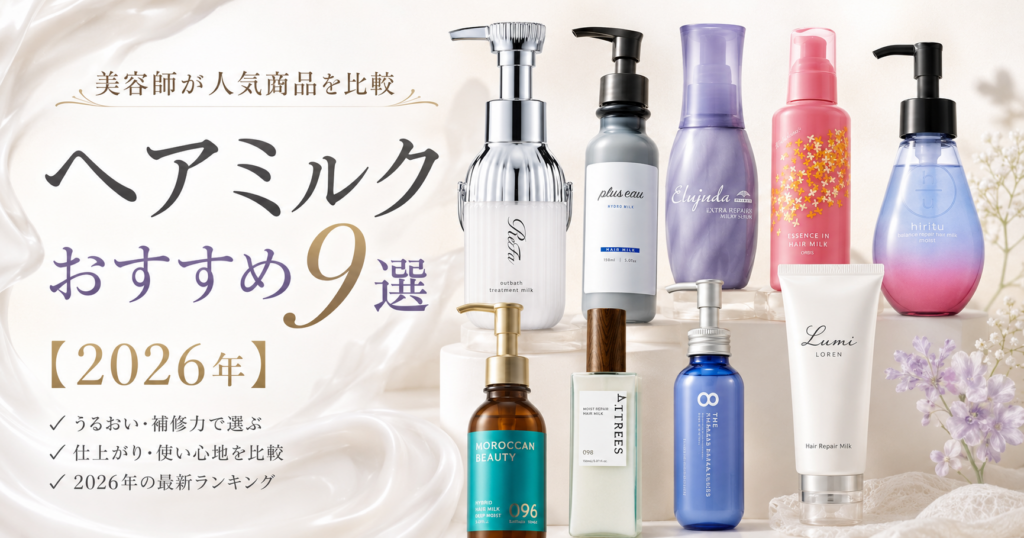 2026年に美容師が比較したおすすめヘアミルク9商品