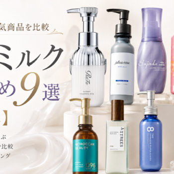 2026年に美容師が比較したおすすめヘアミルク9商品