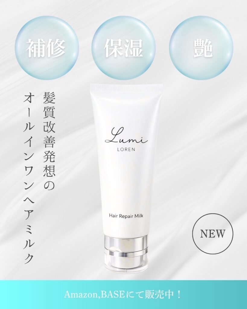 LORENの髪質改善ヘアミルク ルミミルク100g