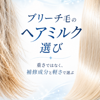 ブリーチ毛におすすめのヘアミルクと毛髪補修成分を美容師が解説