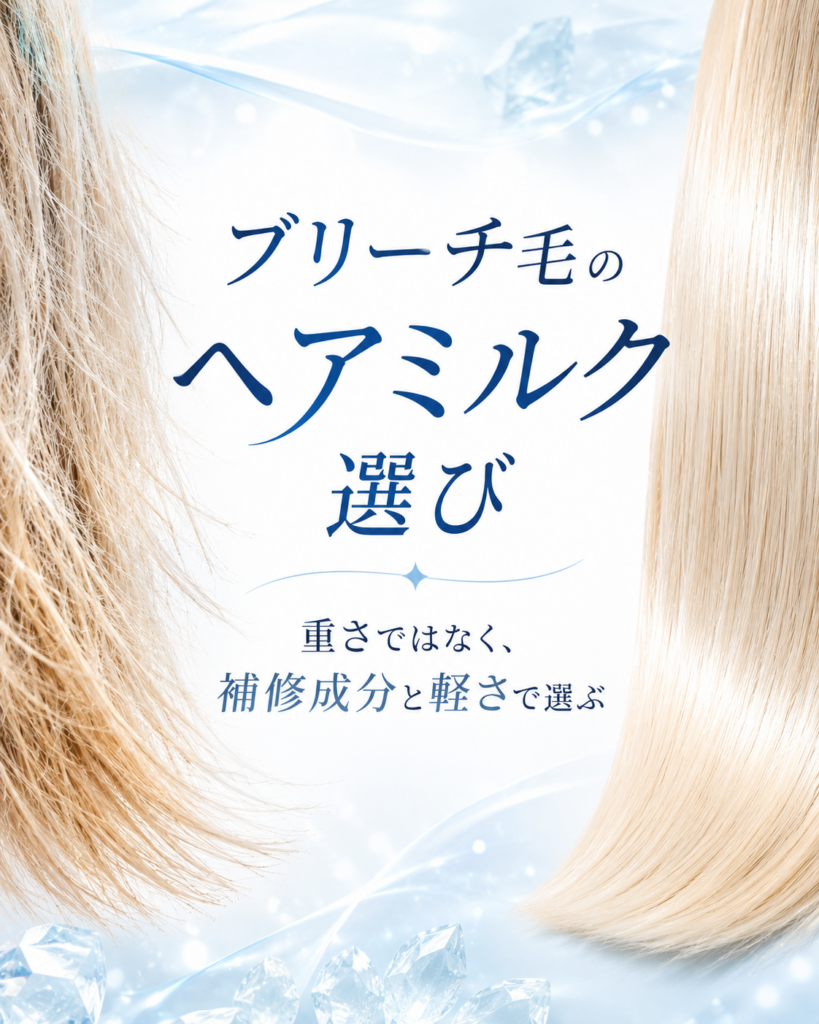 ブリーチ毛におすすめのヘアミルクと毛髪補修成分を美容師が解説