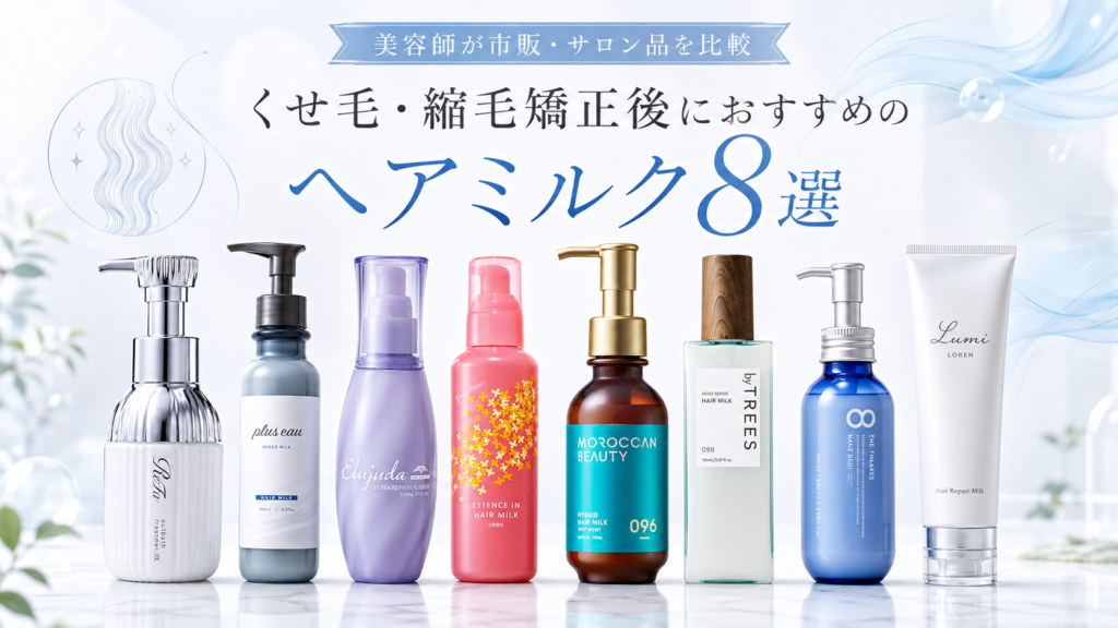 くせ毛と縮毛矯正後におすすめのヘアミルク8商品を美容師が比較