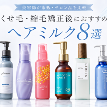 くせ毛と縮毛矯正後におすすめのヘアミルク8商品を美容師が比較