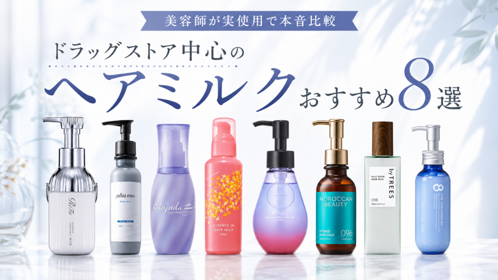 ドラッグストア中心のヘアミルクおすすめ8選を美容師が実使用で比較した記事のトップ画像