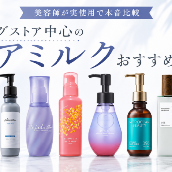 ドラッグストア中心のヘアミルクおすすめ8選を美容師が実使用で比較した記事のトップ画像